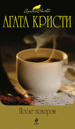 Книга После похорон