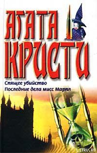 Книга Последние дела мисс Марпл