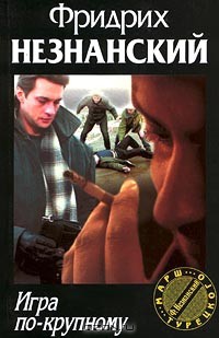 Книга Игра по крупному