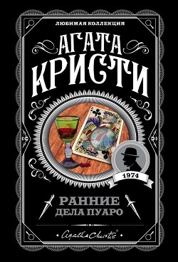 Книга Ранние дела Пуаро