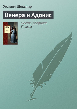 Читать онлайн книгу Венера и Адонис автор Шекспир Уильям Книга Венера и Адонис