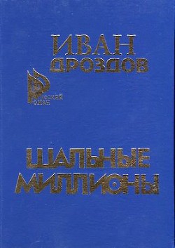 Читать онлайн книгу Шальные миллионы автор Дроздов Иван Владимирович Книга Шальные миллионы