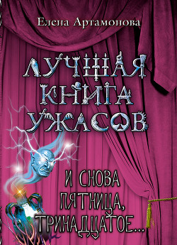 Читать онлайн книгу И снова пятница, тринадцатое... автор Артамонова Елена Вадимовна Книга И снова пятница, тринадцатое...