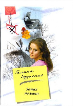 Читать онлайн книгу Запах полыни автор Гордиенко Галина Анатольевна Книга Запах полыни