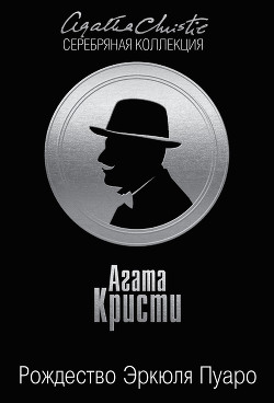 Читать онлайн книгу Рождество Эркюля Пуаро автор Кристи Агата Книга Рождество Эркюля Пуаро