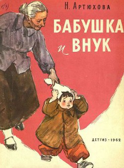 Читать онлайн книгу Бабушка и внук автор Артюхова Нина Михайловна Книга Бабушка и внук