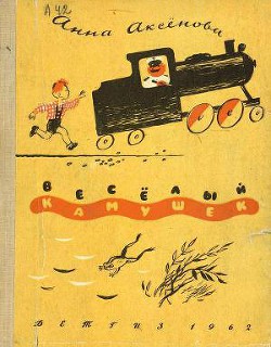 Книга Весёлый камушек