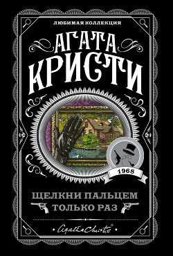 Читать онлайн книгу Щелкни пальцем только раз автор Кристи Агата Книга Щелкни пальцем только раз