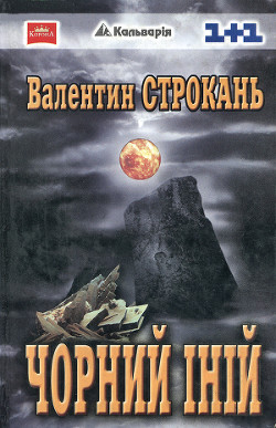 Читать онлайн книгу Чорний іній автор Строкань Валентин Книга Чорний іній