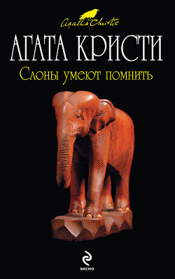 Книга Слоны умеют помнить