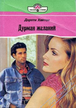Читать онлайн книгу Дурман желаний автор Хайтон Дороти Книга Дурман желаний