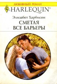 Книга Сметая все барьеры 