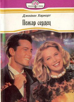 Книга Пожар сердец