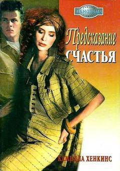 Книга Предсказание счастья