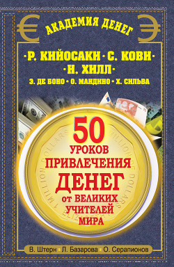 Читать онлайн книгу 50 уроков привлечения денег от великих учителей мира. Р. Кийосаки, С. Кови, Н. Хилл, Э. де Боно, О. автор Серапионов Олег Книга 50 уроков привлечения денег от великих учителей мира. Р. Кийосаки, С. Кови, Н. Хилл, Э. де Боно, О.