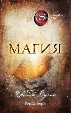 Читать онлайн книгу Магия автор Берн Ронда Книга Магия