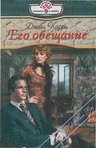 Читать онлайн книгу Его обещание автор Харри Джейн Книга Его обещание