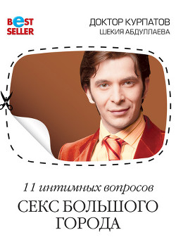 Читать онлайн книгу 11 интимных вопросов. Секс большого города автор Курпатов Андрей Владимирович Книга 11 интимных вопросов. Секс большого города
