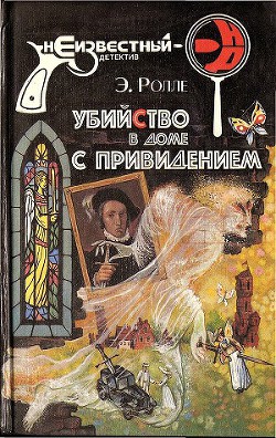 Читать онлайн книгу Убийство с третьей попытки автор Ролле Элизабет Книга Убийство с третьей попытки