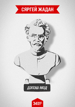 Книга Дэпэш Мод