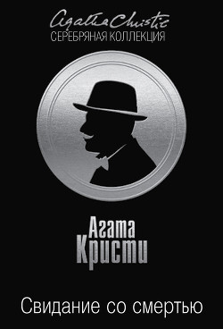 Книга Свидание со смертью