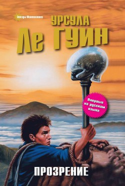 Читать онлайн книгу Прозрение (сборник) автор Ле Гуин Урсула Кребер Книга Прозрение (сборник)