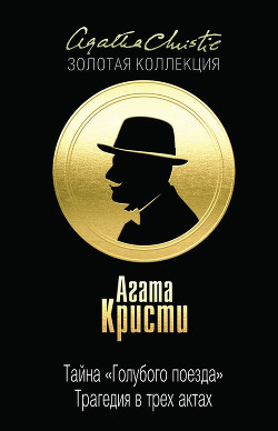 Книга Тайна Голубого поезда