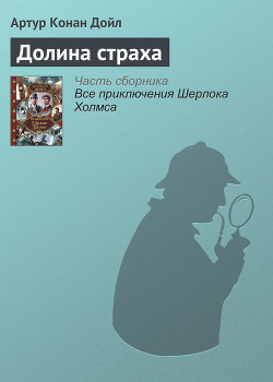 Читать онлайн книгу Долина страха автор Дойл Артур Игнатиус Конан Книга Долина страха