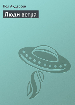 Книга Люди ветра