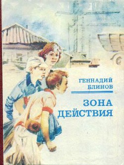 Читать онлайн книгу Зона действия автор Блинов Геннадий Яковлевич Книга Зона действия