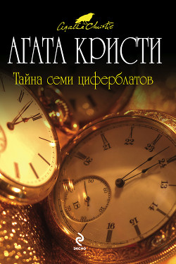 Читать онлайн книгу Тайна Семи Циферблатов автор Кристи Агата Книга Тайна Семи Циферблатов