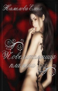 Книга Повелительница пламени