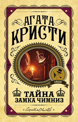 Книга Тайна замка Чимниз