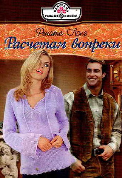 Книга Расчетам вопреки