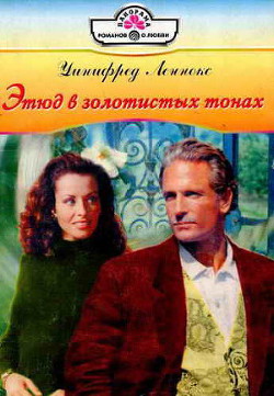 Книга Этюд в золотистых тонах