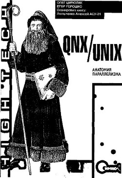 Читать онлайн книгу QNX/UNIX: Анатомия параллелизма автор Цилюрик Олег Иванович Книга QNX/UNIX: Анатомия параллелизма
