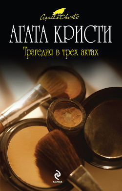 Книга Трагедия в трех актах