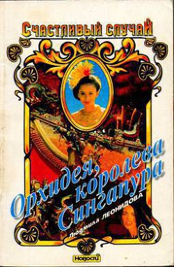 Читать онлайн книгу Орхидея, королева Сингапура автор Леонидова Людмила Книга Орхидея, королева Сингапура