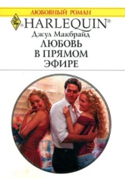 Читать онлайн книгу Любовь в прямом эфире автор Макбрайд Джул Книга Любовь в прямом эфире