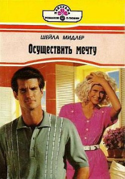 Читать онлайн книгу Осуществить мечту автор Мидлер Шейла Книга Осуществить мечту