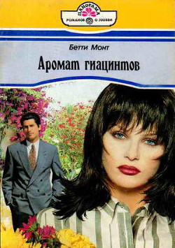 Книга Аромат гиацинтов