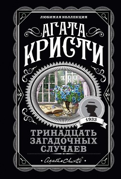 Читать онлайн книгу Тринадцать загадочных случаев автор Кристи Агата Книга Тринадцать загадочных случаев