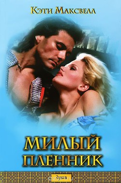 Читать онлайн книгу Милый пленник автор Максвелл Кэти Книга Милый пленник