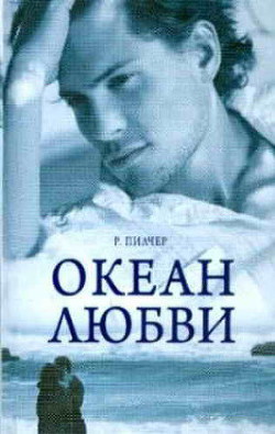 Книга Океан любви