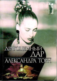 Книга Драгоценный дар