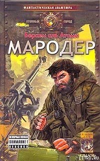 Читать онлайн книгу Мародер автор аль Атоми Беркем Книга Мародер