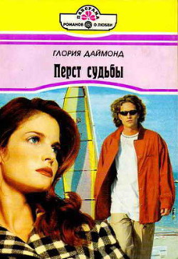 Читать онлайн книгу Перст судьбы автор Даймонд Глория Книга Перст судьбы