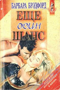 Читать онлайн книгу Еще один шанс автор Брэдфорд Барбара Тейлор Книга Еще один шанс