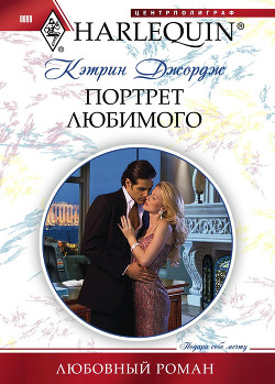 Читать онлайн книгу Портрет любимого автор Джордж Кэтрин Книга Портрет любимого