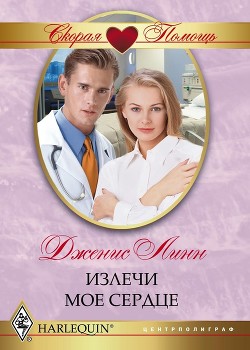 Читать онлайн книгу Излечи мое сердце автор Линн Дженис Книга Излечи мое сердце